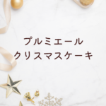 【2025年最新版】プルミエール クリスマスケーキ完全ガイド｜メニュー・値段・予約方法まで徹底解説